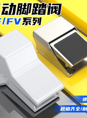 0换20210V3向脚踏LF脚气踩开关阀控制换气缸-042开关4阀/F气动8