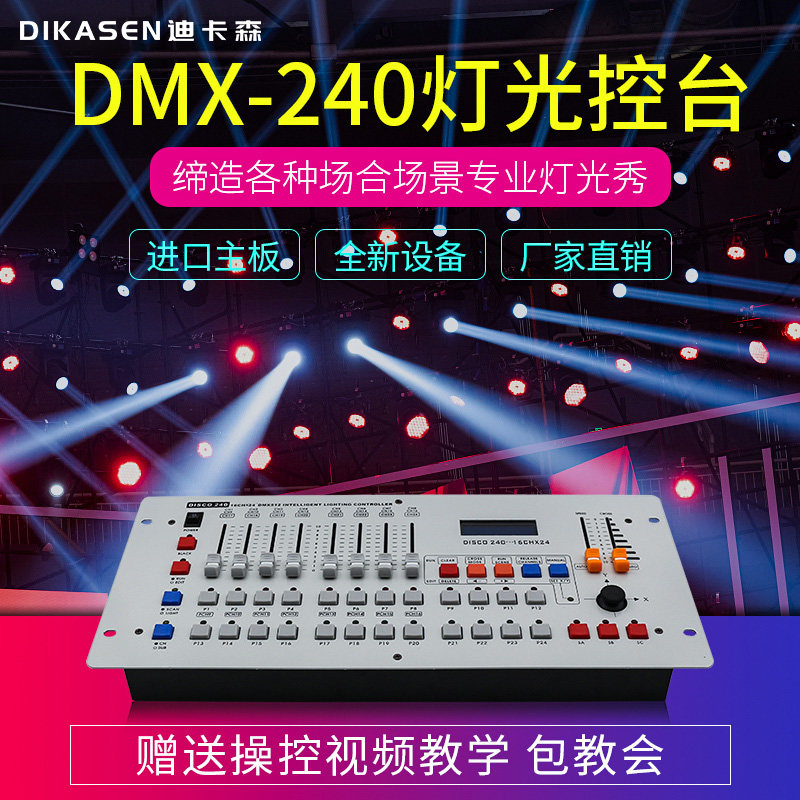 DMX240控台摇头光束灯帕灯面光灯控H制器舞台灯光控制台无线收发