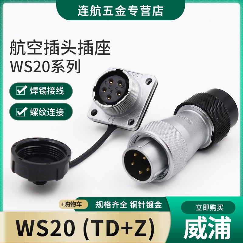WEIPU威浦 航空插头插座WS20 -2-3-4-5-6-7-9-12芯V接头TD/Z连接