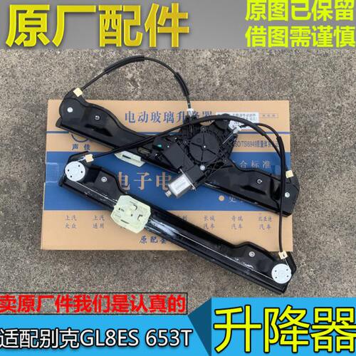 适配别克GL8ES 653T 升降器 门窗车窗玻璃摇窗机 升降器马达电机