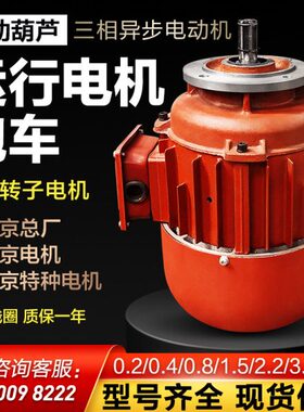 吊运三相异步电机端梁走D起重行电机航Z行电动葫芦跑车Y锥形天车