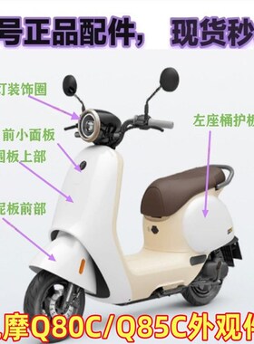 新款九号9号电动车 Q80C Q85C 原厂车外M壳 原厂烤漆件 原厂配件