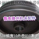 6皮带轮钻铣床滕州X皮带轮钻铣床轴6350滕州卧350C皮带轮Z钻铣床