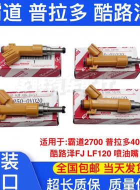 0适用270J40LR霸道J酷 F120 G油嘴供原装路泽喷油嘴1200C普拉多0