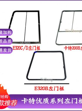 /前挡32/架B框0320/32门挖掘机CV2/B/0/320框卡特配件032左D312