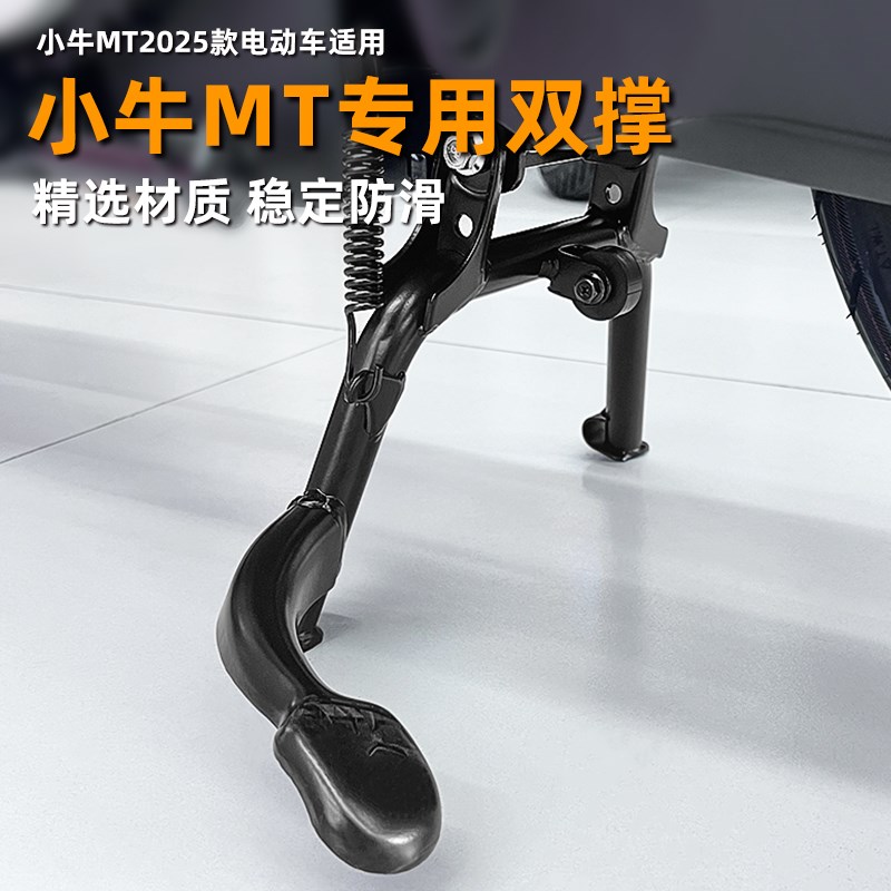 适用小牛25新款MT2025双撑大脚架F小牛电动车支架中撑大撑改装配