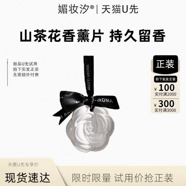 山茶花挂件试用家用】室内挂饰香薰衣柜【衣橱先氛持久留香U香片