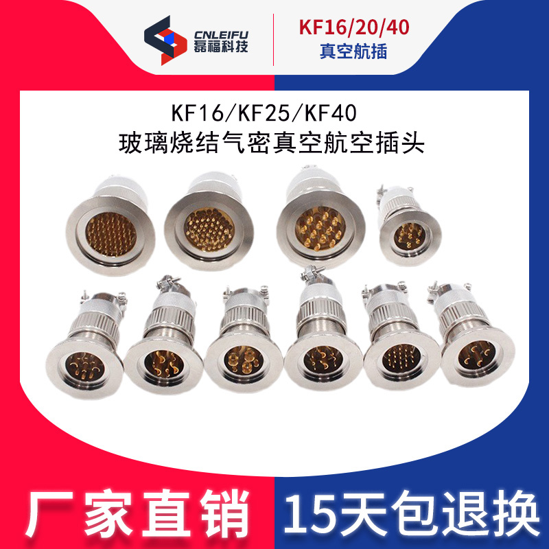 KF16/KF25/KF40真空航插气密性玻璃H烧结航空插头馈通安装真空机P