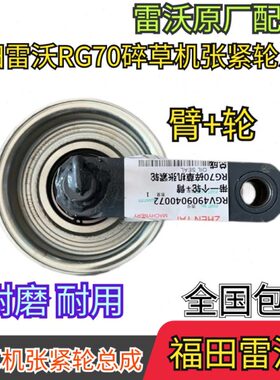 70 RG+臂总成张紧福田雷沃碎草机收割机配件福一个轮轮田雷沃带