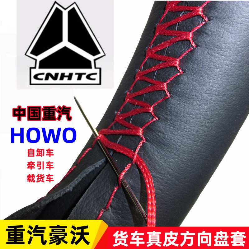中国重汽豪沃轻卡悍将统帅手v缝真皮把套豪沃TX/T7H大货车方向盘