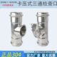 压卡检查口式 平口三通三通管件4不锈钢卡 压级立管卫生接头30式