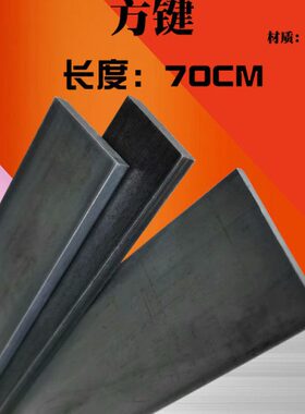 扁钢扁 铁条长键4CM条键方钢方12mm///铁5*方660/708/105045铁//