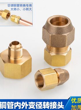 mm接头转换12mm内外16mm小大转接头6mm1空调铜管喇叭口10异变径扩