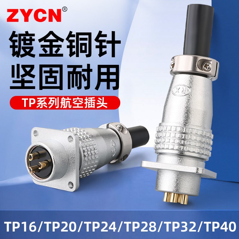 TP16/20/24/28/32/40航空插头插座对接头连接器2N/3/4-24/26/31芯