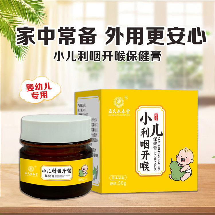 聂氏永春堂小儿利咽开喉保健膏疱疹性咽峡炎急性扁桃体肿大