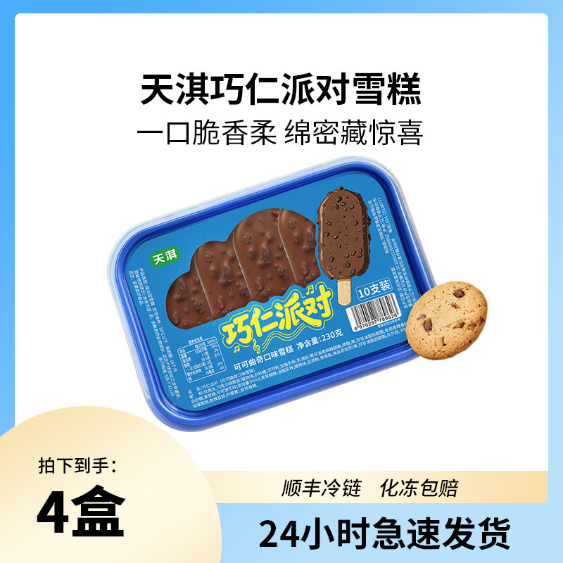 天淇巧仁派对可可曲奇口味雪糕230g巧克力味果仁瓜子仁网红冰淇淋