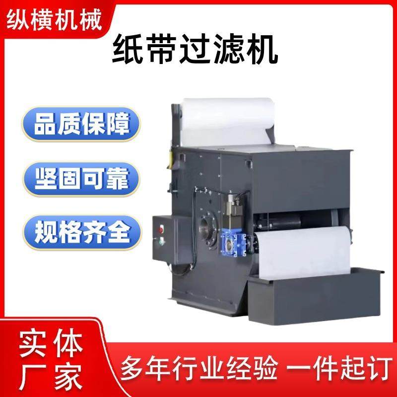 纸带过滤机高精度磨齿机过滤器切削液净化斜网式磨床磁铁分离器,机械设备,过滤设备,淘宝优惠券,粉丝福利购,淘宝优惠卷