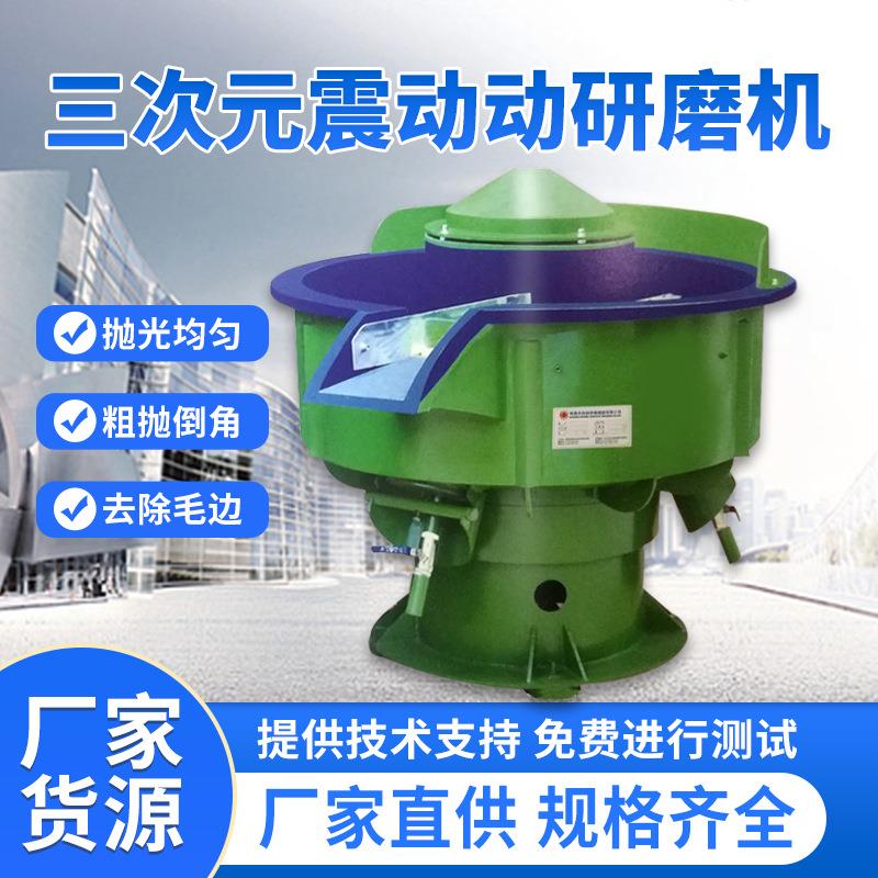 厂家自动选料三次元针心振动研磨机震动抛光机多种自动化设置