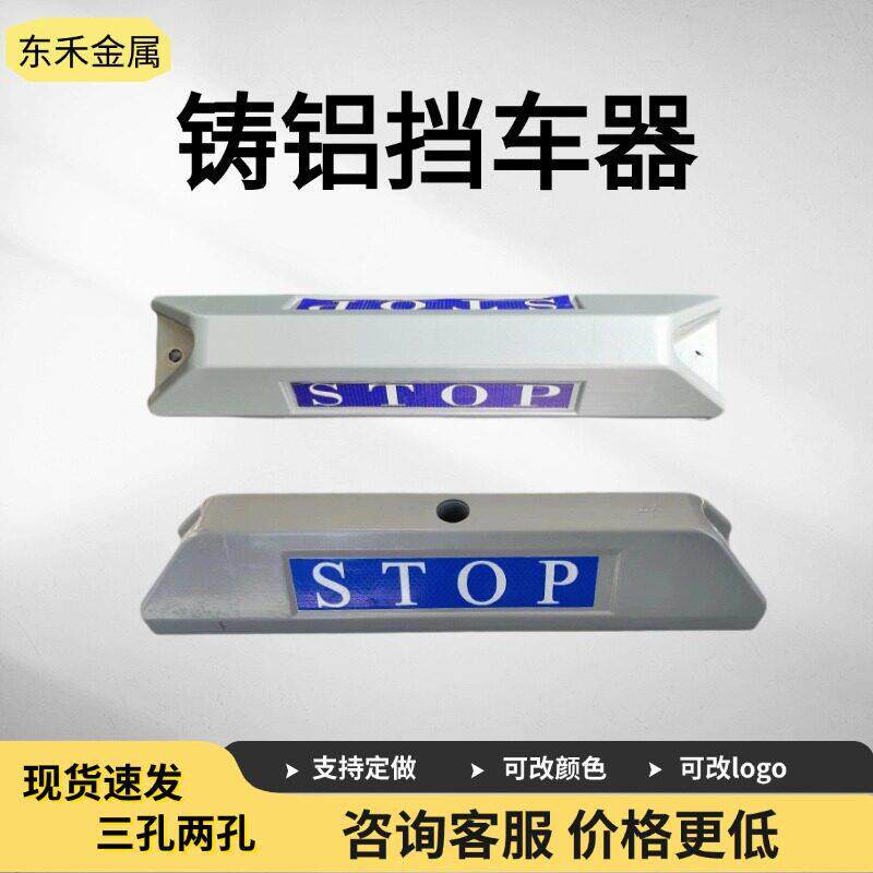 铸铝挡车器停车位地挡停车场止退器档铸铝倒车地库车轮挡车器