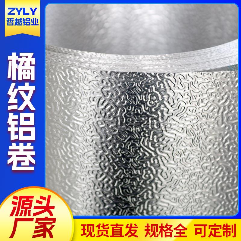 橘皮压花铝板铝卷1060/1100/3003橘皮防滑花纹铝合金板橘皮铝卷