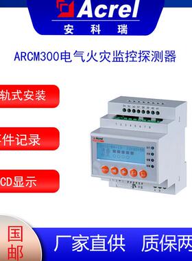 智慧用电ARCM300-J4T4组合式电气火灾探测器漏电及温度监测