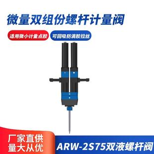 ARW-2S75双液螺杆阀微量双组份螺杆计量阀双组份螺杆阀