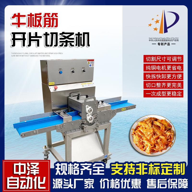 全自动牛板筋开条机中泽商用牛腩切片切丝机变频调速肉类切条机