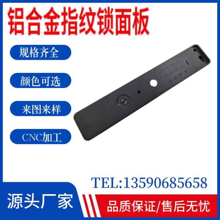 厂家指纹锁铝合金面板加工 电子密码铝型材智能锁CNC深加工