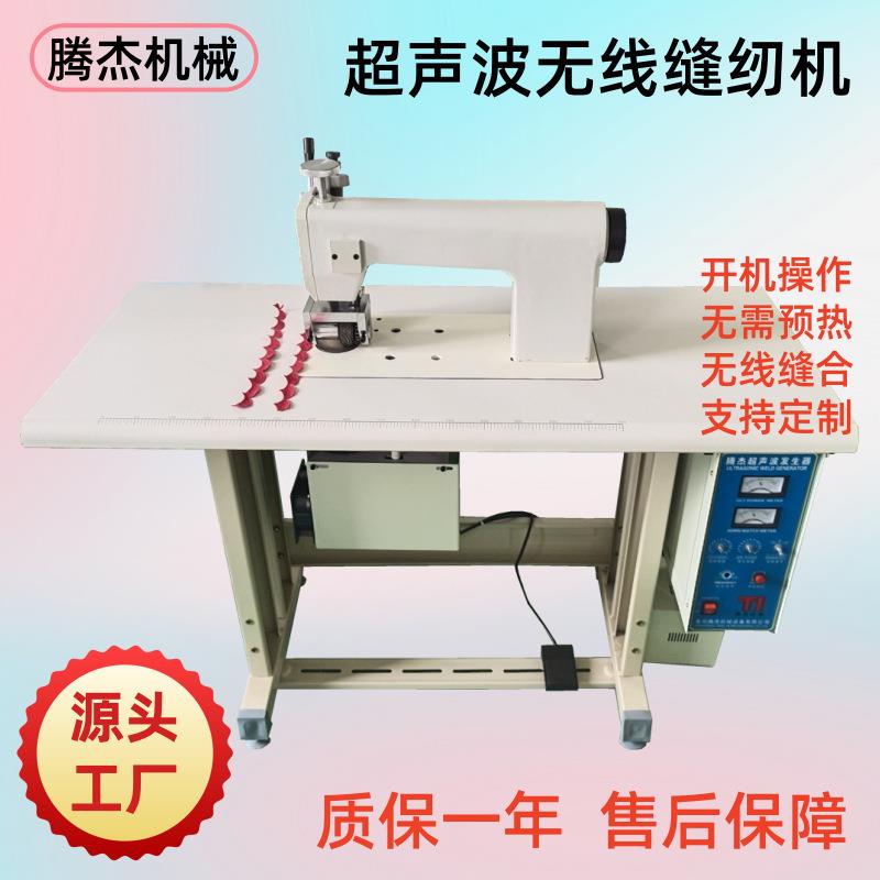 无线超声波台布压花机超声波无线缝纫机超声波滚轮缝口机