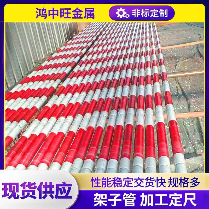 红白漆架子管外架钢管48架子管厂家建筑工地搭架子6米喷漆脚手架