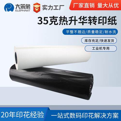 35克热升华转印纸 服装丝巾数码印花转印纸 大卷分切热升华纸厂家
