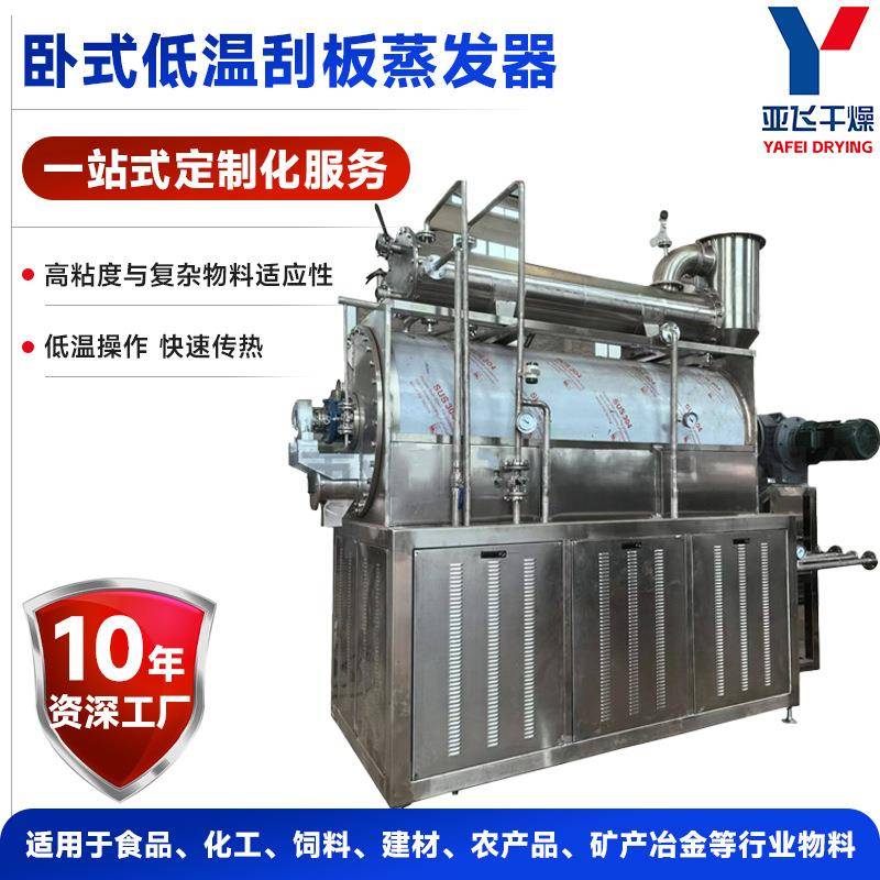 蒸发蒸馏干燥设备全自动真空低温处理废水卧式低温刮板蒸发器