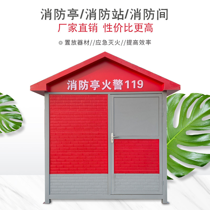 金属微型消防屋户外工厂安全站消防棚变电站可移动岗亭消防小间