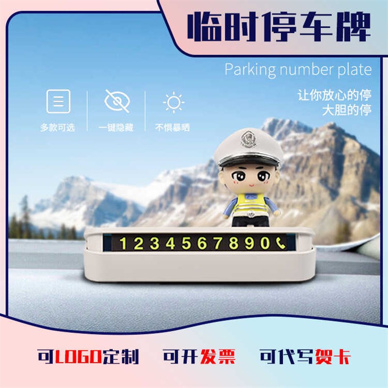 定制汽车车载警察挪车电话牌临时停车号码创意个性车内夜光移车牌