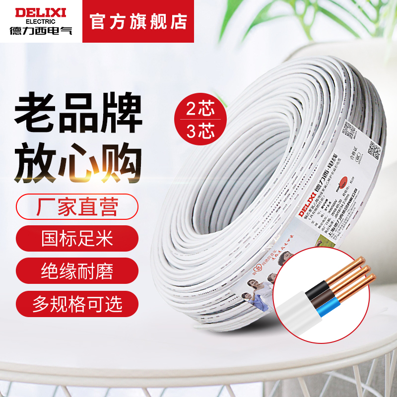 德力西电气家装电线电缆 1.5/2.5/4平方2/3芯护套线50米BVVB电线
