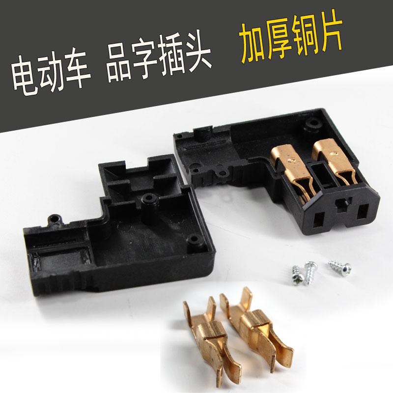 电动车分体品字插头三孔公母电源线大功率12平方耐高温加厚铜片