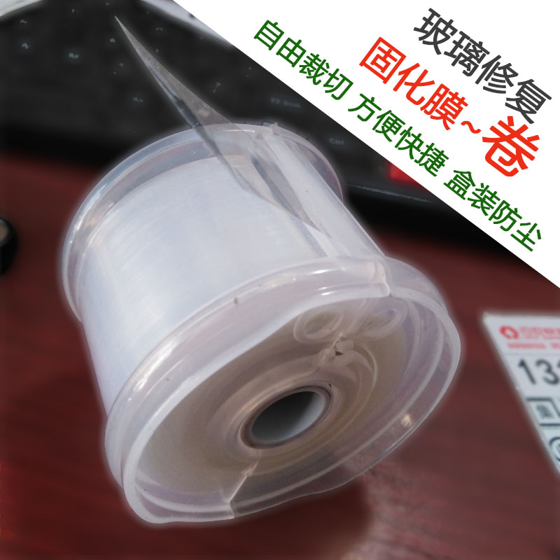 汽车玻璃修复固化膜挡风玻璃裂纹遮盖膜牛眼炸点防尘膜保护膜