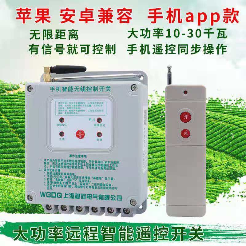 手机APP无线遥控开关单相220v三相380v电机水泵控制断电智能远程