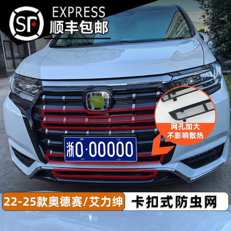 适用于22-25款奥德赛/艾力绅卡扣式中网防虫网防柳絮改装配件
