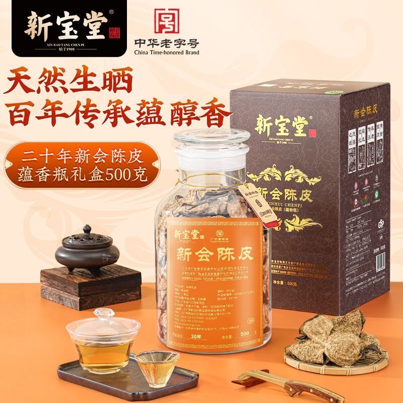 新宝堂新会老陈皮蕴月瓶十年十五年二十年广东特产送礼250克*1瓶