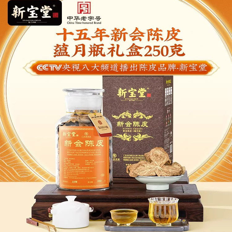 新宝堂十五年新会陈皮蕴月瓶15年陈皮干广东特产送礼佳品250g*1