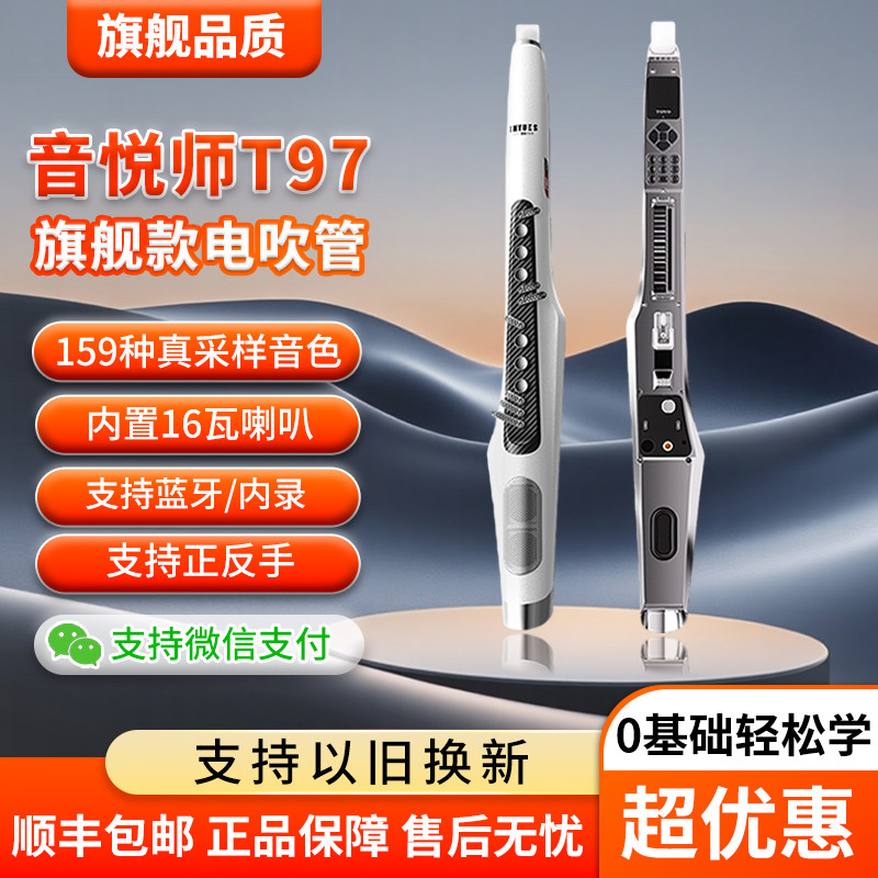 2026新款音悦师T97电吹管可置换中老年人萨克斯琵琶二胡笛子