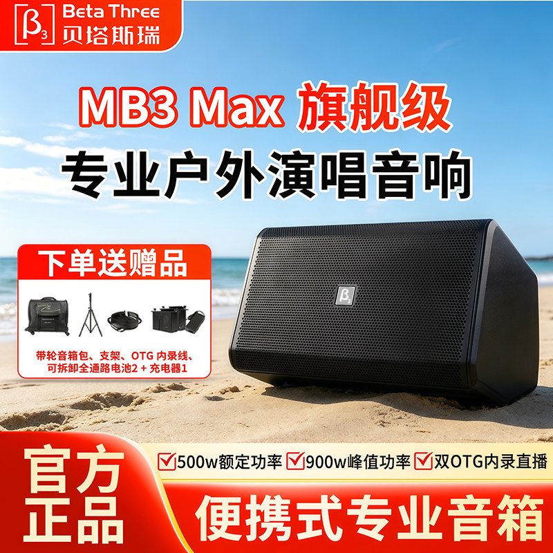 贝塔斯瑞mb3max大功率智能专业户外K歌表演音响路演露营必备音箱
