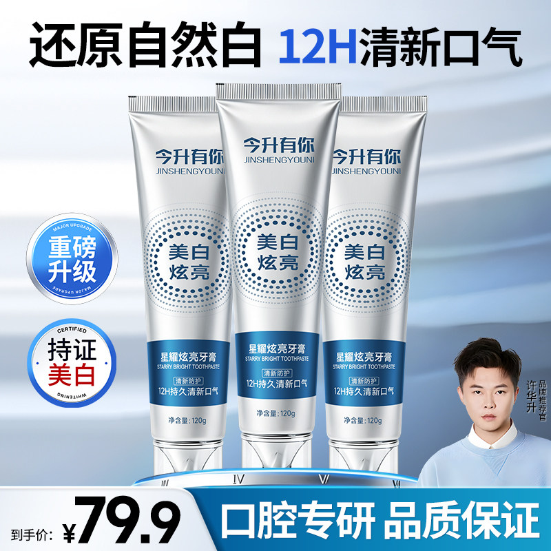 【许华升同款】今升有你美白牙膏去黄去牙渍洁白牙齿清新口气异味