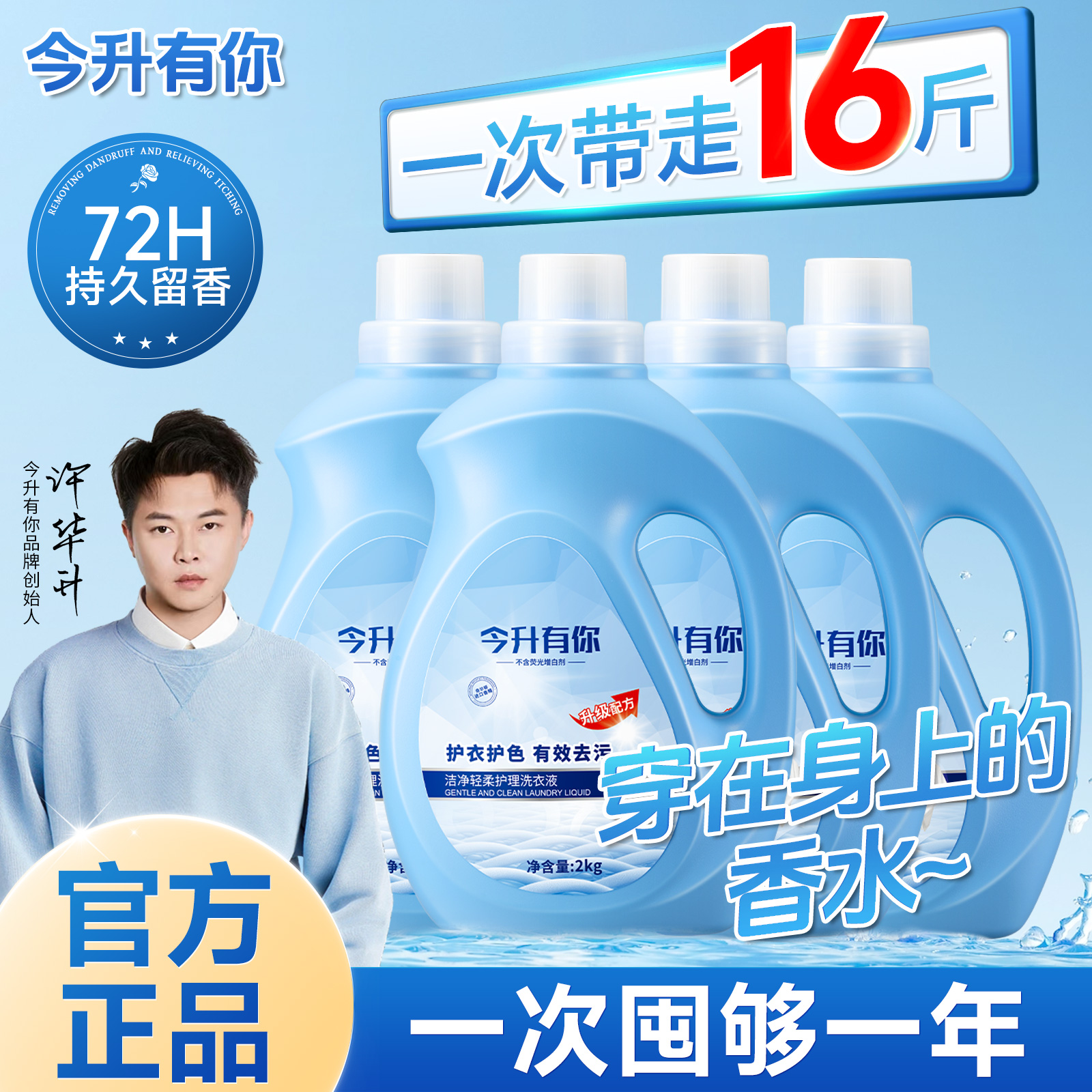 【许华升同款】今升有你酵素洗衣液72H持久留香护衣强力去污去渍