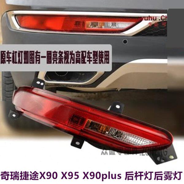 原厂奇瑞捷途X90PLUS后杆灯尾灯总成X95左后雾灯右后倒车灯亮框