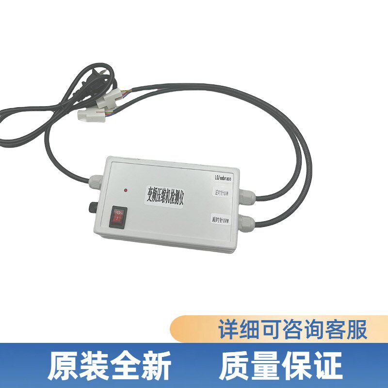 冰箱变频压缩机检测仪通用于各种品牌冰箱变频压缩机测试维修神器