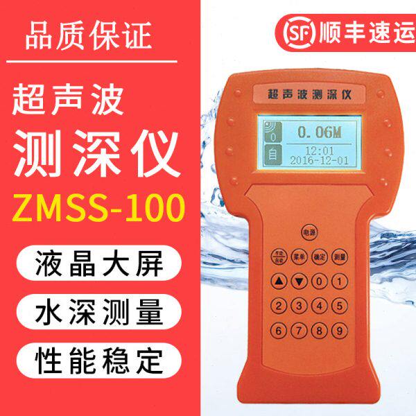 ZMSS-100超声波水深测量仪水库河流便携手持式数字船用水位测深仪