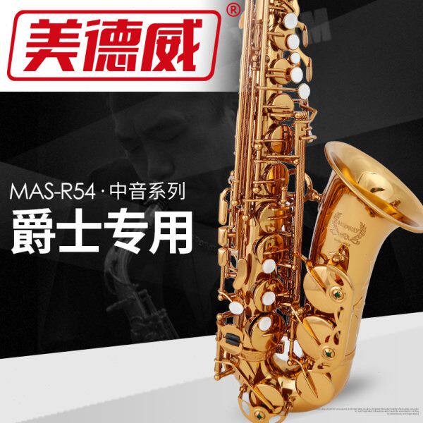 萨克斯 MAS-R54 美德威 降E调中音萨克斯风/管 中音萨克斯
