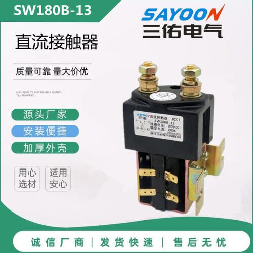 SAYOON三佑电气SW180B-13一常开直流接触器DC80V